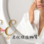 AGE老化促進物質